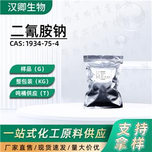 二氰胺钠1934-75-4