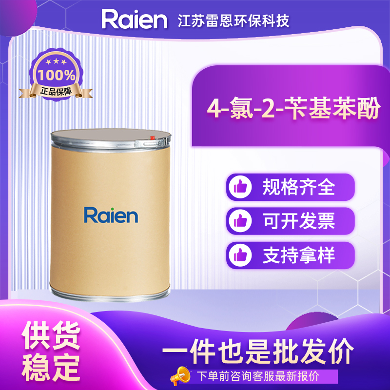 4-氯-2-苄基苯酚,Clorofene