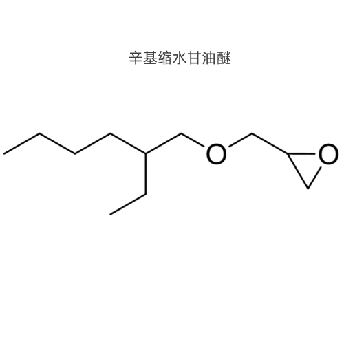 辛基缩水甘油醚,2-Ethylhexyl glycidyl ether