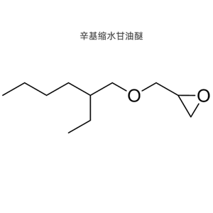 辛基缩水甘油醚,2-Ethylhexyl glycidyl ether