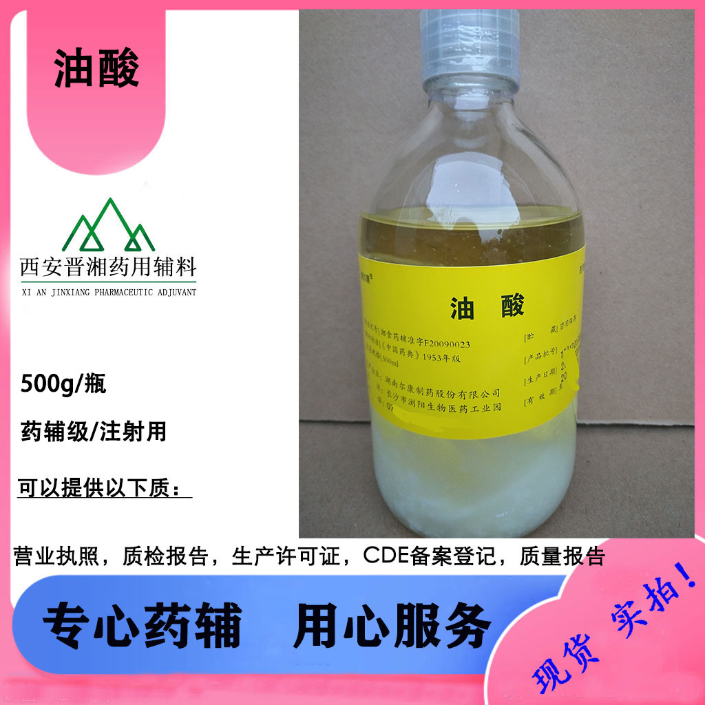 油酸,Oleic Acid