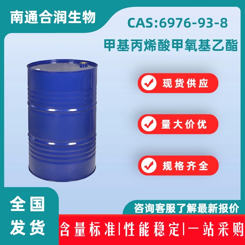甲基丙烯酸甲氧基乙酯,2-Methoxyethyl methacrylate