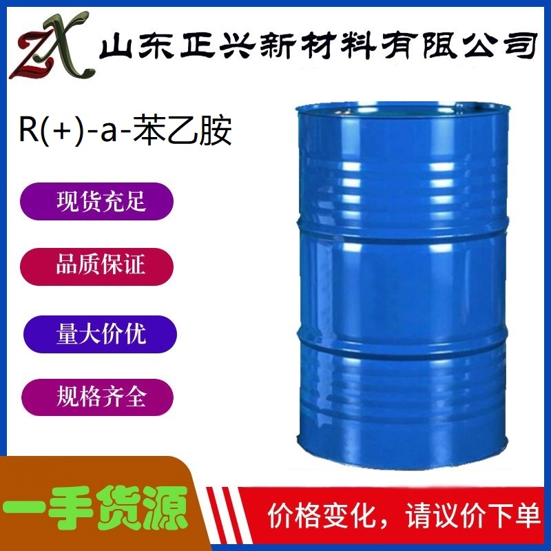 R(+)-a-苯乙胺,(R)-(+)-1-Phenylethylamine