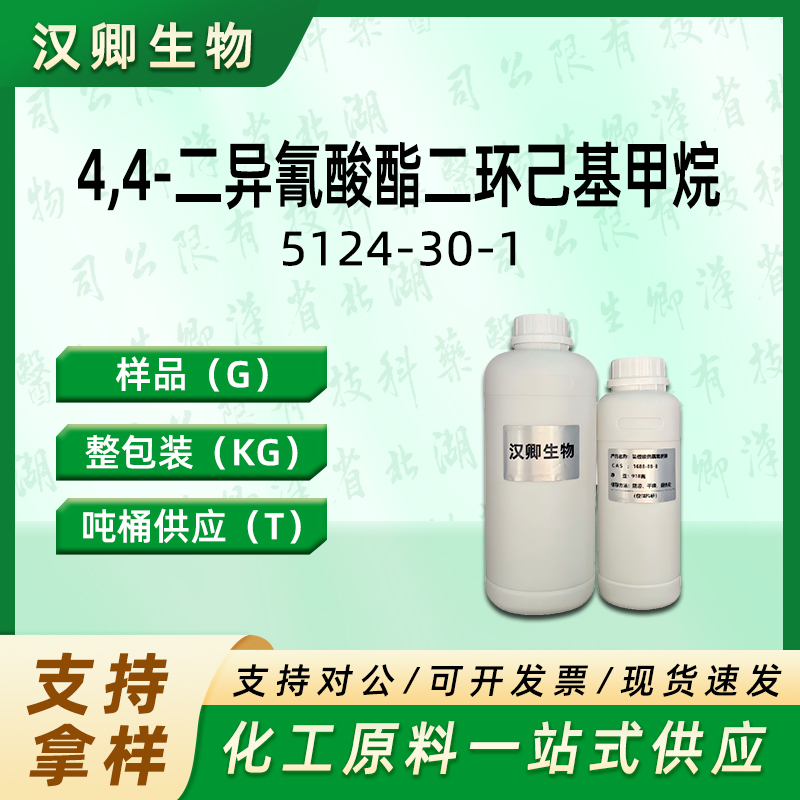 4,4-二异氰酸酯二环己基甲烷,Methylene-bis(4-cyclohexylisocyanate)