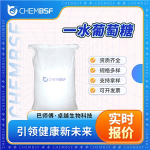 一水葡萄糖 5996-10-1 食品添加剂 中间体 可试样