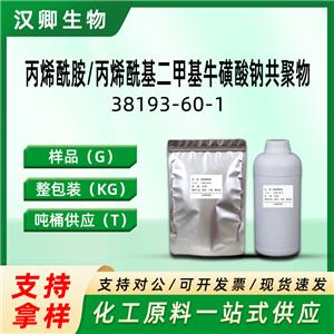 丙烯酰胺/丙烯酰基二甲基牛磺酸钠共聚物38193-60-1