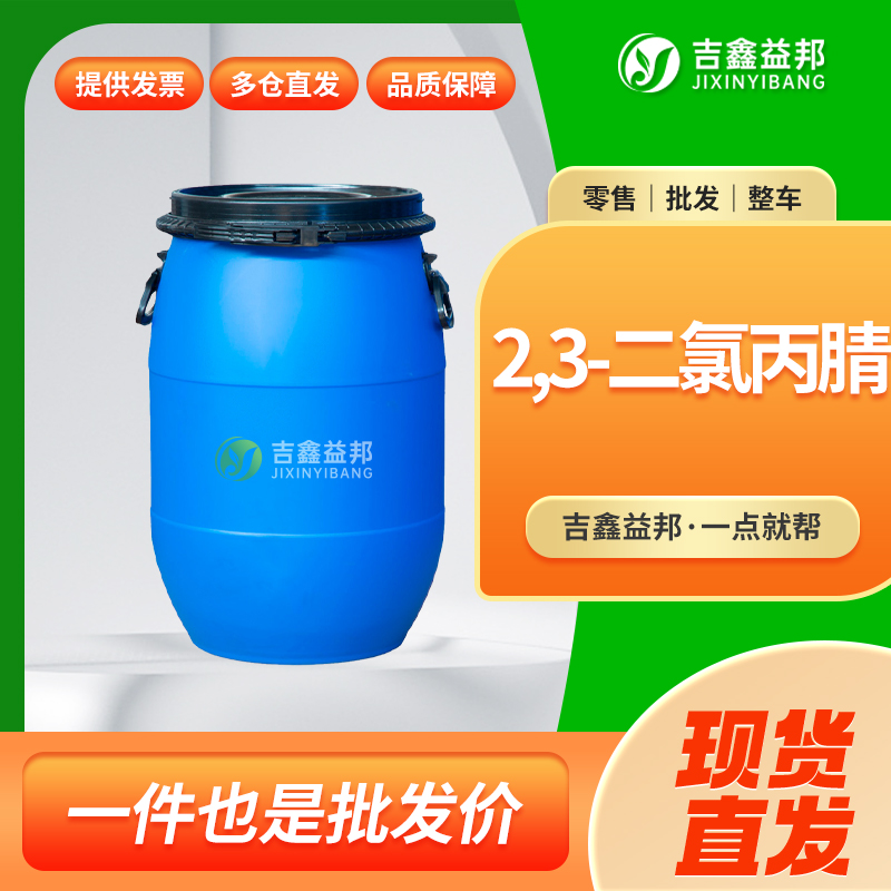 2,3-二氯丙腈,2,3-Dichloropropionitrile