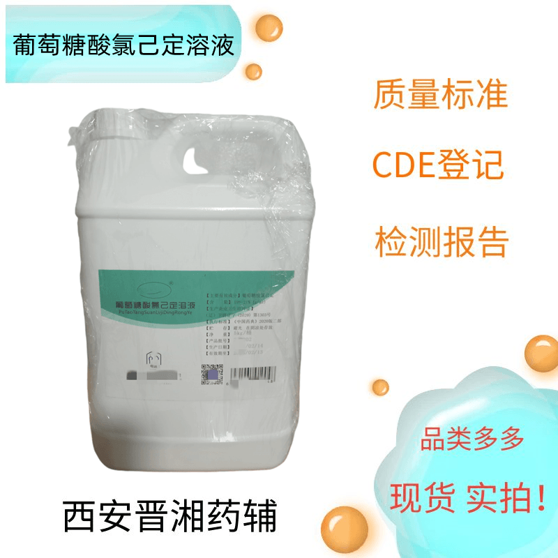 葡萄糖酸氯己定溶液（符合药典）,Chlorhexidine Gluconate Solution