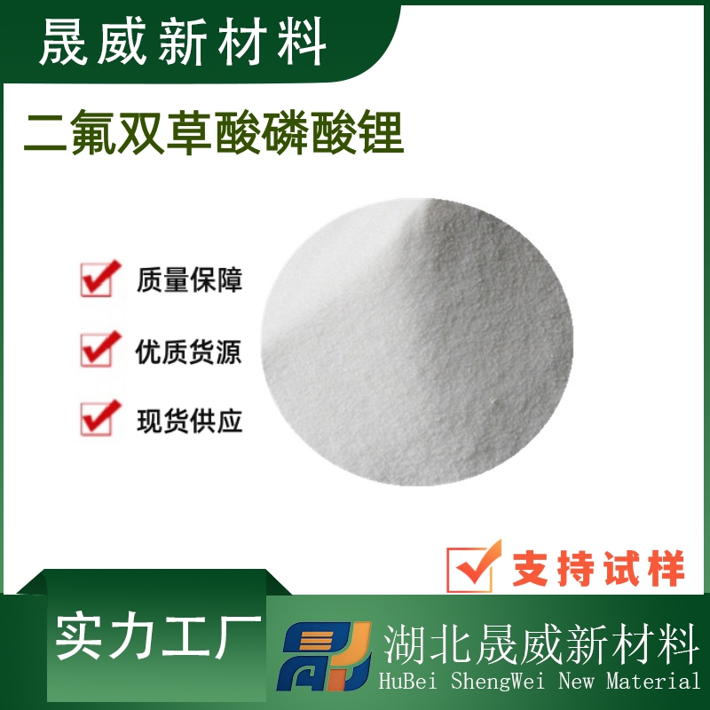 二氟双草酸磷酸锂,Lithium bis(oxyalyl)difluorophosphate