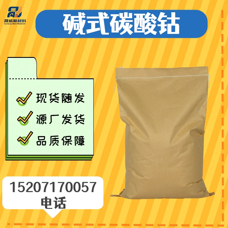 碱式碳酸钴,Cobalt(II) carbonate hydroxide basic cobaltous carbonate