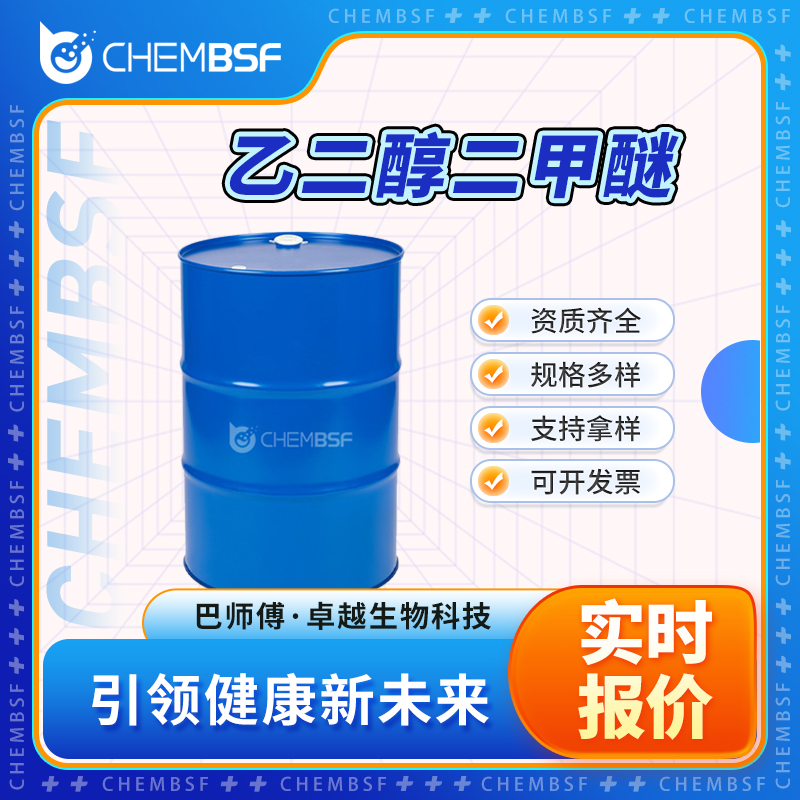 乙二醇二甲醚,1,2-Dimethoxyethane