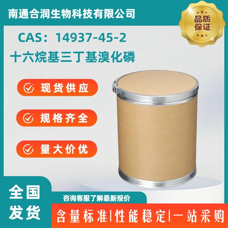 十六烷基三丁基溴化磷,Cetyltributylphosphonium bromide