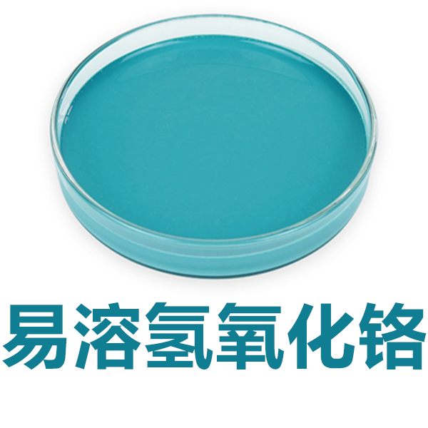 氢氧化铬；水合氢氧化铬,Soluble Chromium Hydroxide