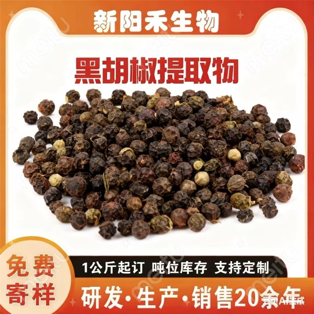 黑胡椒提取物,Black pepper extract