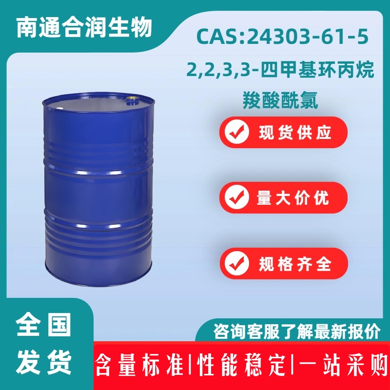 2,2,3,3-四甲基环丙烷羧酸酰氯