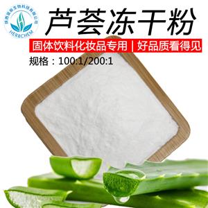 芦荟冻干粉芦荟凝胶冻干粉 技术支持可定制  芦荟提取物 芦荟冻干粉