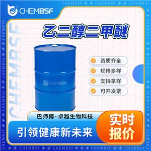 乙二醇二甲醚,1,2-Dimethoxyethane