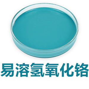 氢氧化铬；水合氢氧化铬,Soluble Chromium Hydroxide