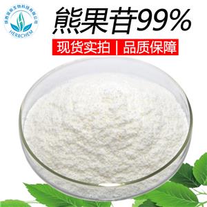 α-熊果苷 α-熊果苷99% 化妆品原料 另有贝塔β-熊果苷 脱氧熊果苷