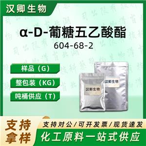 α-D-葡糖五乙酸酯  604-68-2
