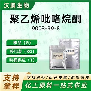 聚乙烯吡咯烷酮PVP-k15、聚乙烯吡咯烷酮PVP-k30  9003-39-8