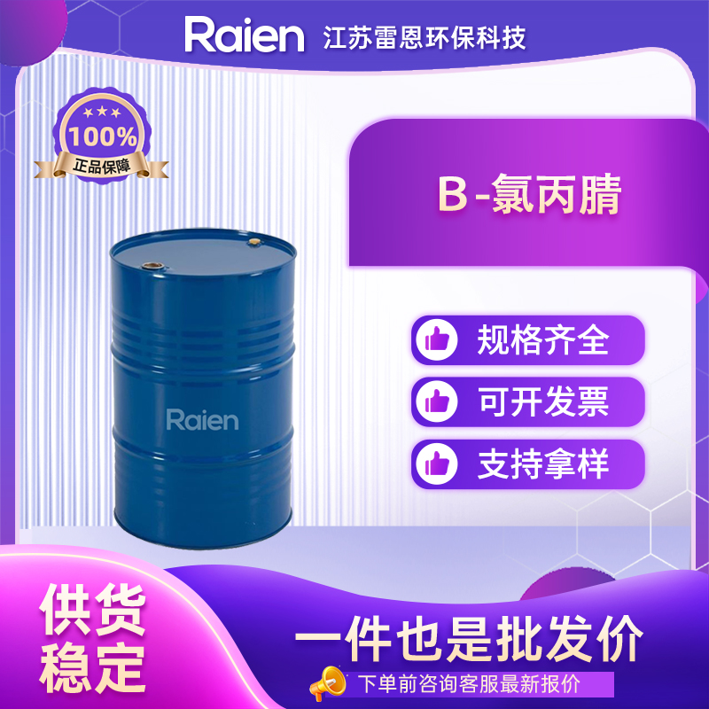 β-氯丙腈,3-Chloropropiononitrile