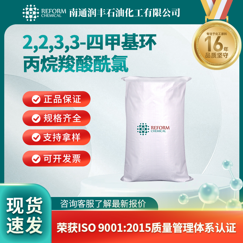 2,2,3,3-四甲基环丙烷羧酸酰氯,2,2,3,3-tetramethyl cyclopropane carboxynyl chloride