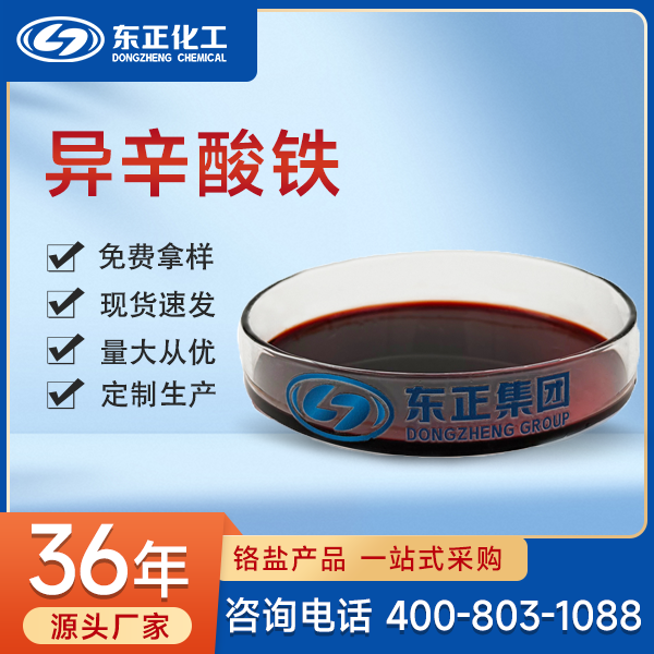 异辛酸铁；2-乙基己酸铁,Iron(ⅲ) 2-Ethylhexanoate