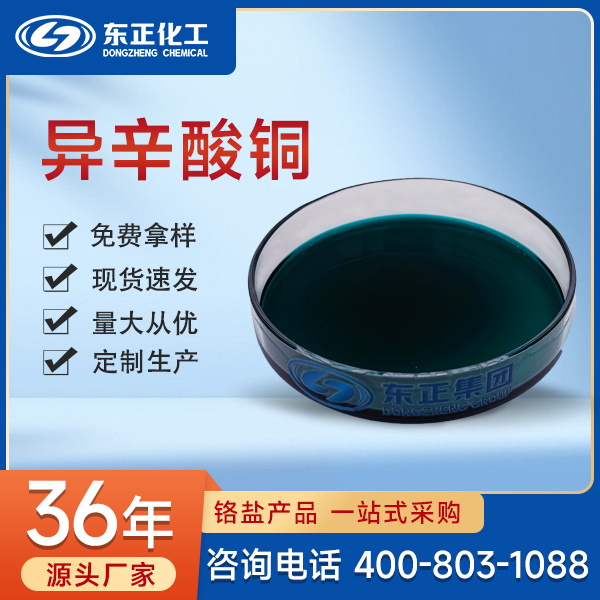 异辛酸铜；2-乙基己酸铜,Copper Isocaprylate