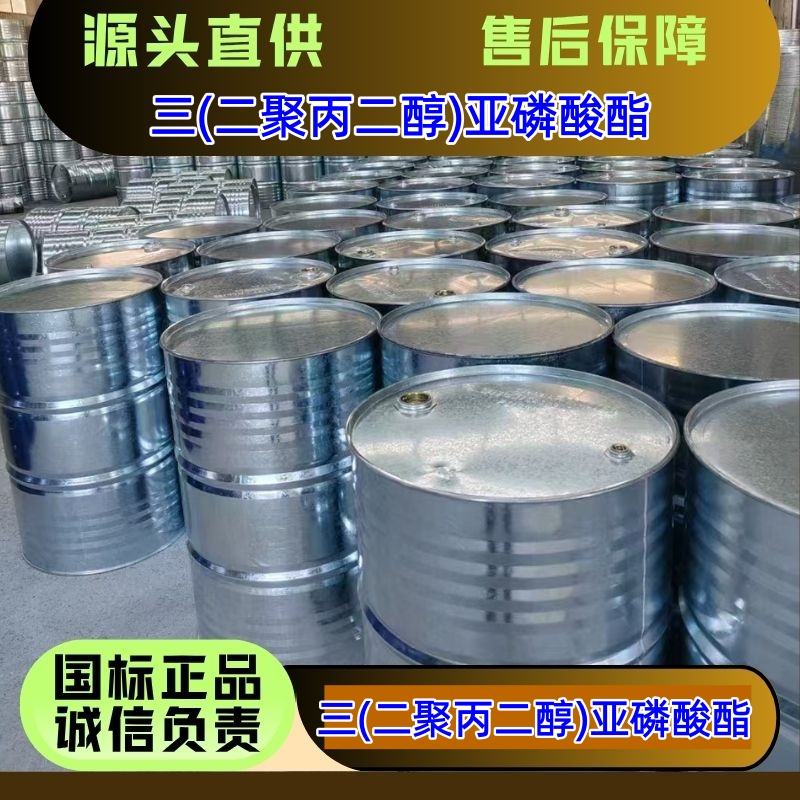 三(二聚丙二醇)亚磷酸酯,tris(Dipropyleneglycol)phosphite