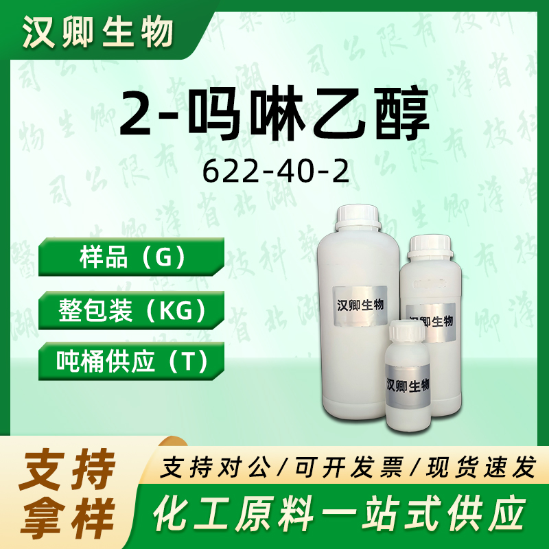 2-吗啉乙醇,2-Morpholinoethanol