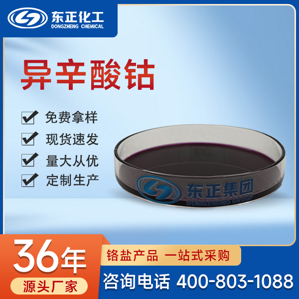 异辛酸钴；2-乙基己酸钴,Cobalt Iso-octoate