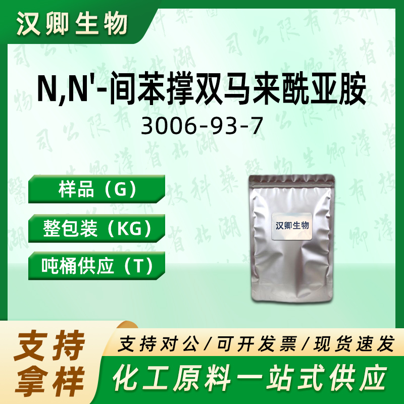 N,N'-间苯撑双马来酰亚胺,N,N'-1,3-Phenylene bismaleimide