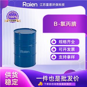 β-氯丙腈 542-76-7 中间体 透明液体桶装 可分装