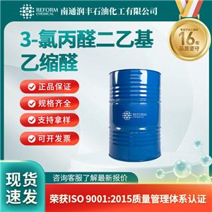 3-氯丙醛二乙基乙缩醛35573-93-4化学试剂 合成原料 润丰