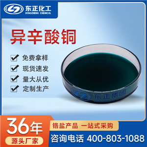 异辛酸铜；2-乙基己酸铜,Copper Isocaprylate