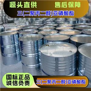 三(二聚丙二醇)亚磷酸酯,tris(Dipropyleneglycol)phosphite