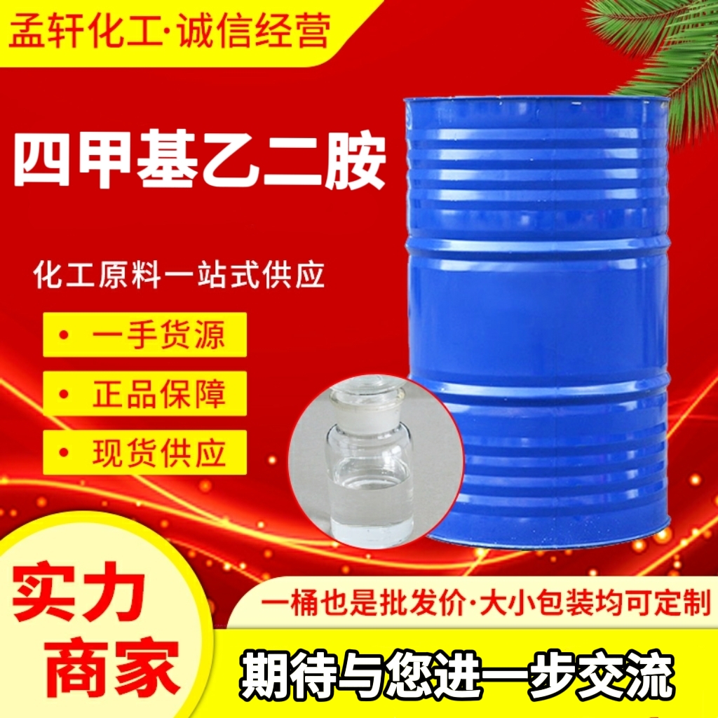 四甲基乙二胺,N,N,N',N'-Tetramethylethylenediamine