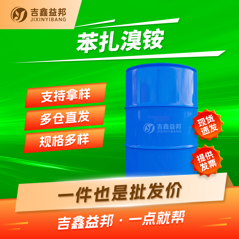 新洁尔灭,Benzyldodecyldimethylammonium bromide