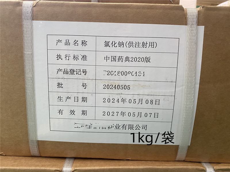 氯化钠（药用辅料）,Sodium Chloride