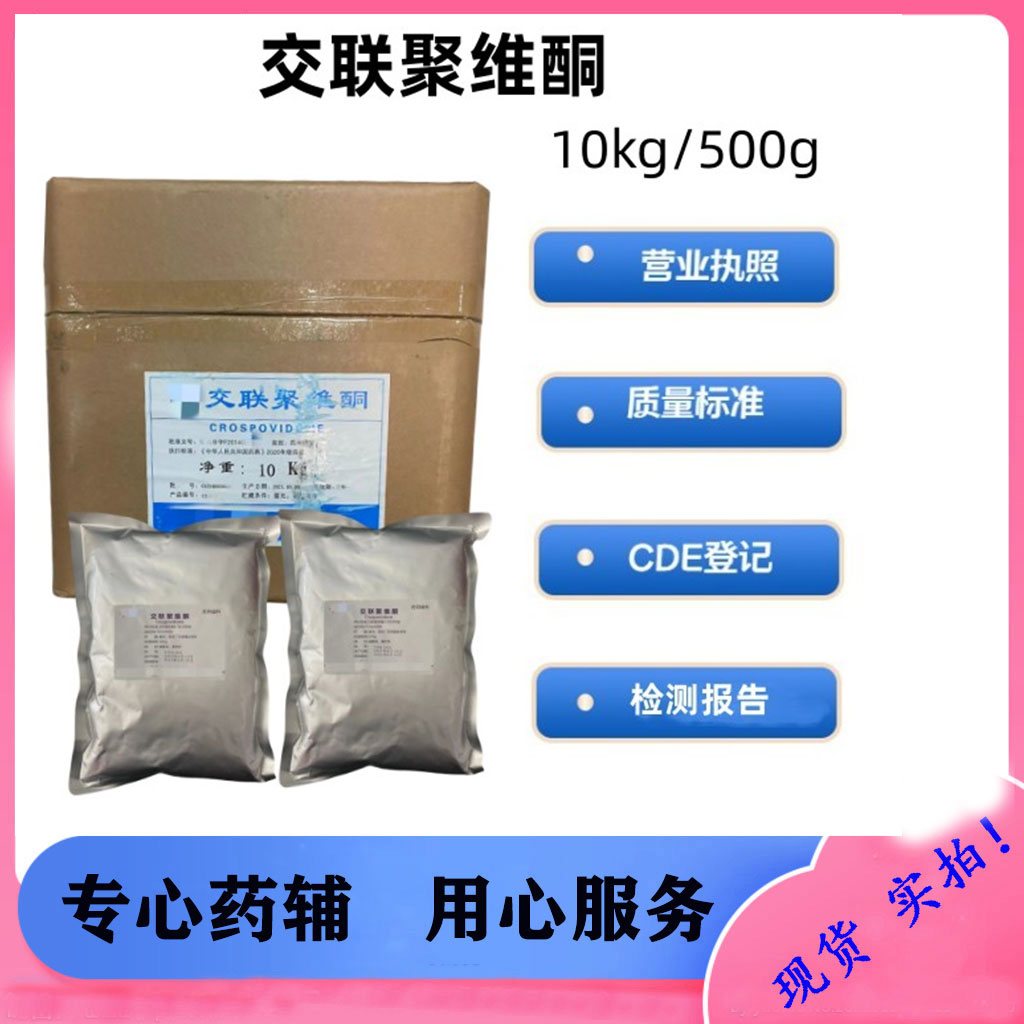 交联聚维酮,Crospovidone