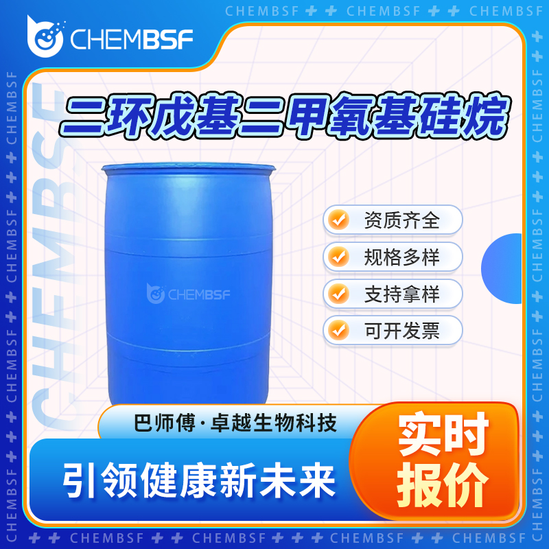 二环戊基二甲氧基硅烷,Dimethoxydicyclopentylsilane