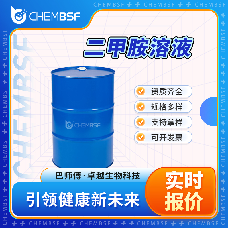二甲胺溶液,Dimethylamine