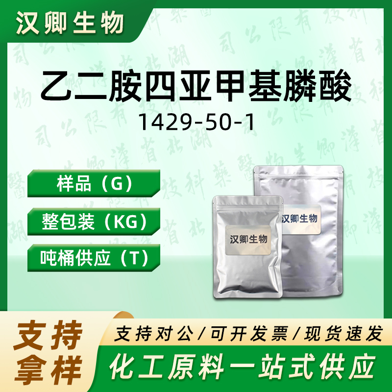 乙二胺四亚甲基膦酸,Ethylenebis(nitrilodimethylene)tetraphosphonic acid