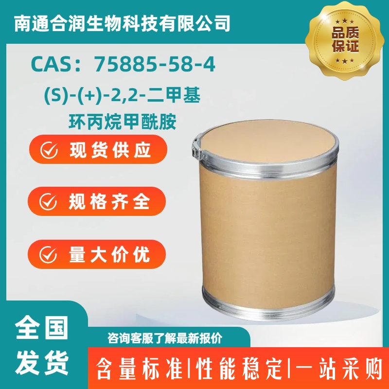 (S)-(+)-2,2-二甲基环丙烷甲酰胺,(S)-(+)-2,2-Dimethylcyclopropanecarboxamide