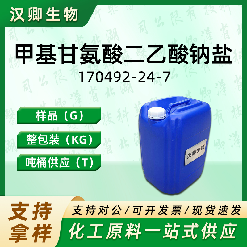 甲基甘氨酸二乙酸钠盐,MGDA-3Na