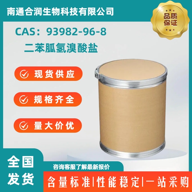 二苯胍氢溴酸盐,N,N'-Diphenylguanidine monohydrobromide