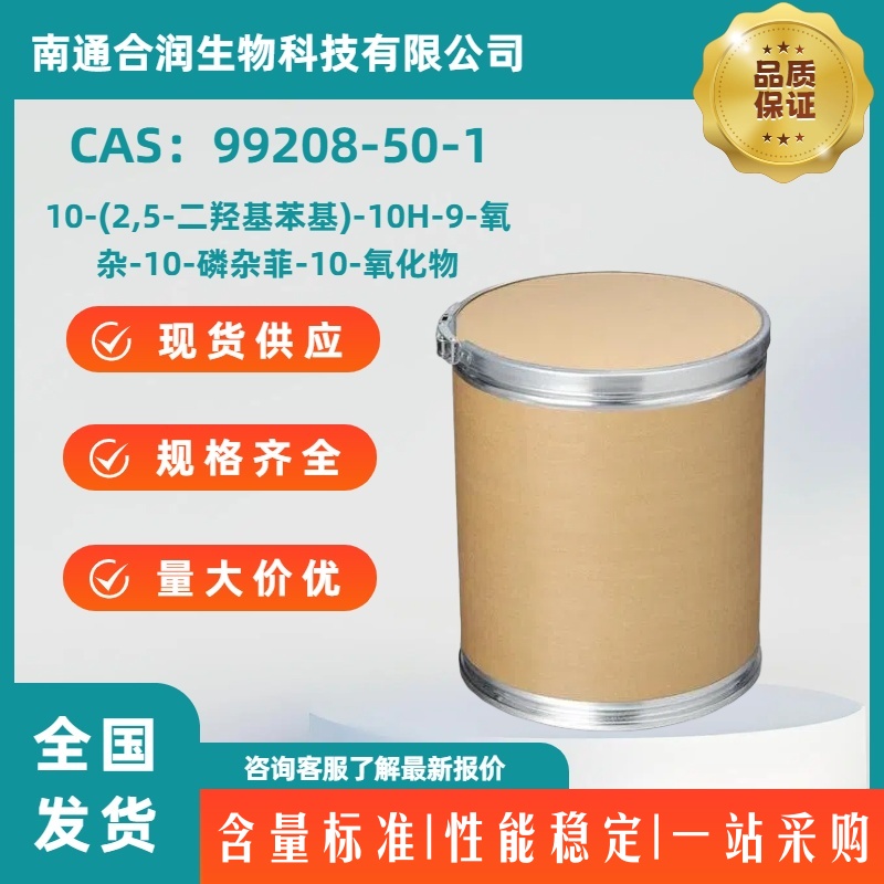 10-(2,5-二羟基苯基)-10H-9-氧杂-10-磷杂菲-10-氧化物,10-(2,5-Dihydroxyphenyl)-10H-9-oxa-10-phospha-phenantbrene-10-oxide