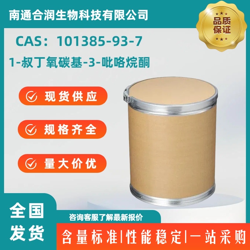 1-叔丁氧碳基-3-吡咯烷酮,N-Boc-3-pyrrolidinone