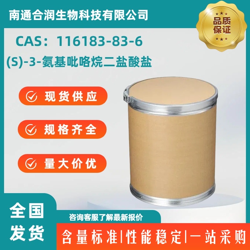 (S)-3-氨基吡咯烷二盐酸盐,(3S)-(+)-3-Aminopyrrolidine dihydrochloride